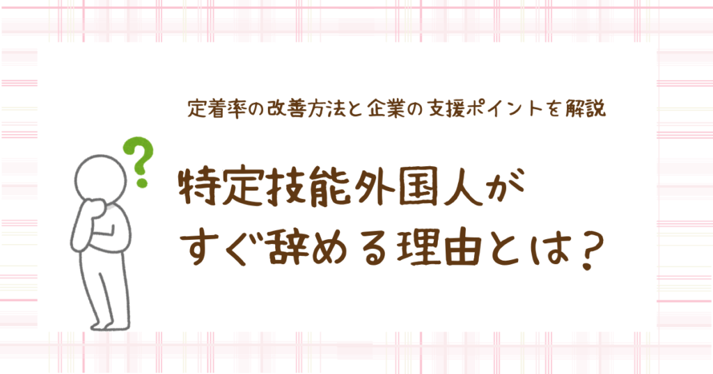 特定技能外国人すぐ辞める