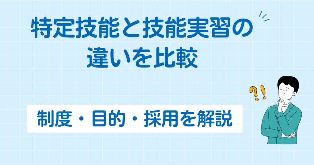 特定技能と技能実習の違い