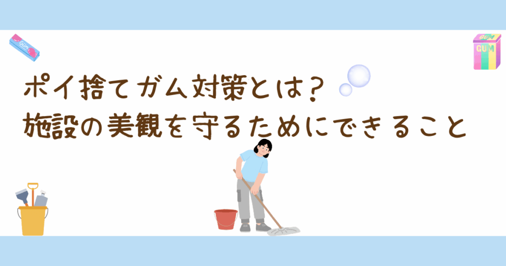 ポイ捨てガム対策