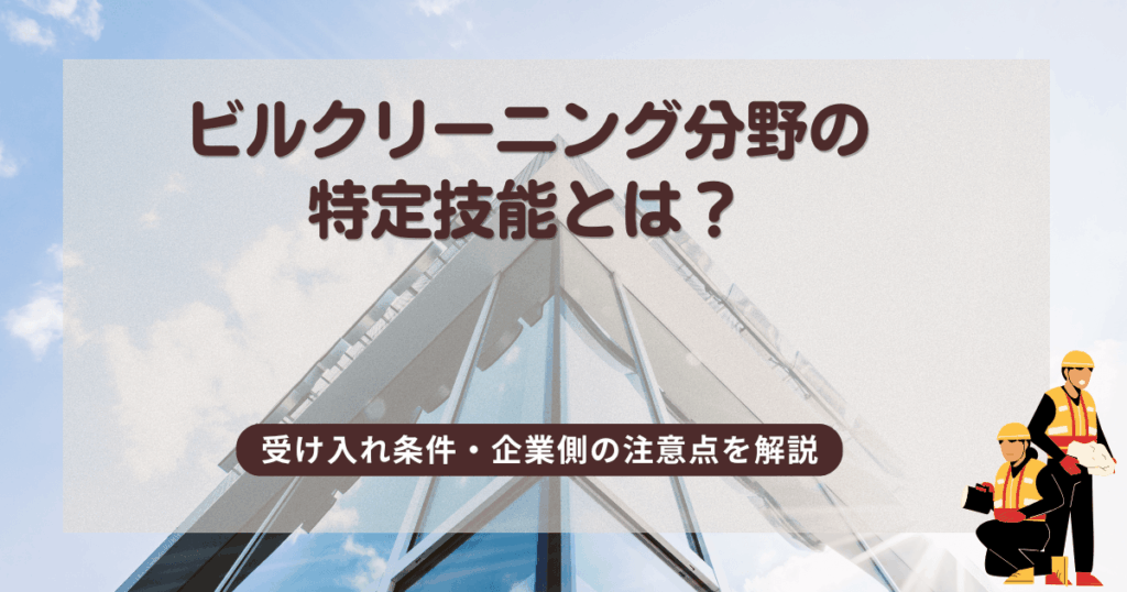 ビルクリーニング分野の特定技能