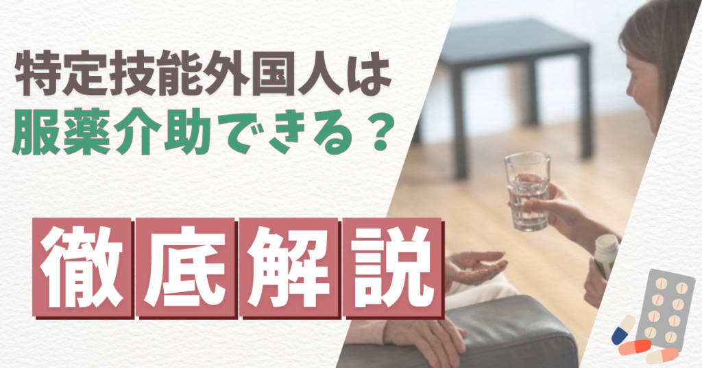 特定技能服薬介助