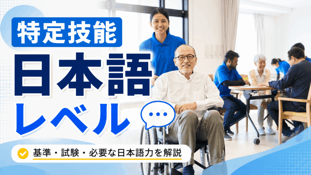 特定技能＿日本語レベル