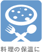 料理の保温に