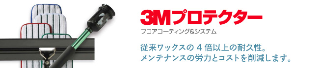 フロアコーティング＆システム「3Mプロテクター」 - 従来ワックスの4倍以上の耐久性。メンテナンスの労力とコストを削減します。