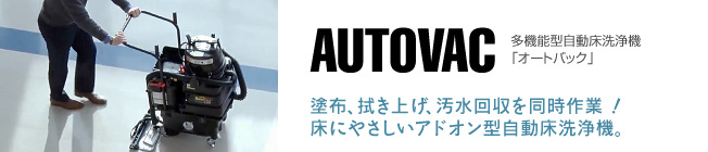 多機能型自動床洗浄機「オートバック」 - 塗布、拭き上げ、汚水回収を同時作業! 床にやさしいアドオン型自動床洗浄機。