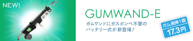 「ガムワンドE」 - ガムワンドにガスボンベ不要のバッテリー式が新登場！ガム清掃1個17.3円