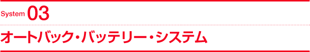 System03 オートバック・バッテリー・システム