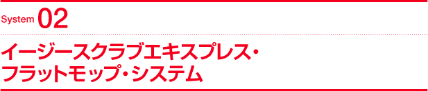 System02 イージースクラブエキスプレス・フラットモップ・システム