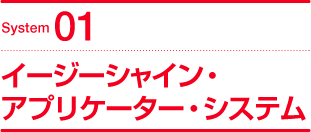 System01 イージーシャイン・アプリケーター・システム